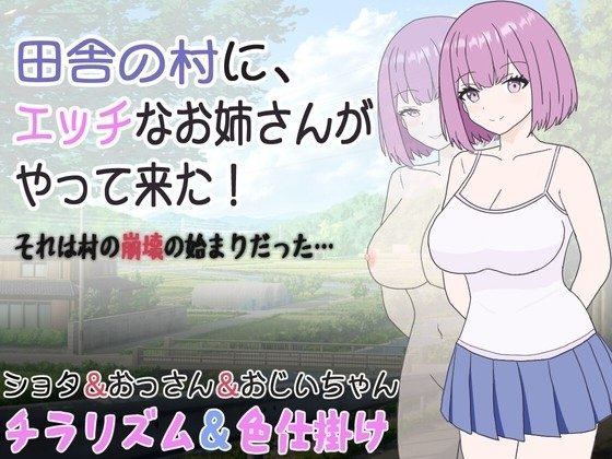A-naughty-girl-arrives-in-a-rural-village-Its-the-beginning-of-the-villages-downfall