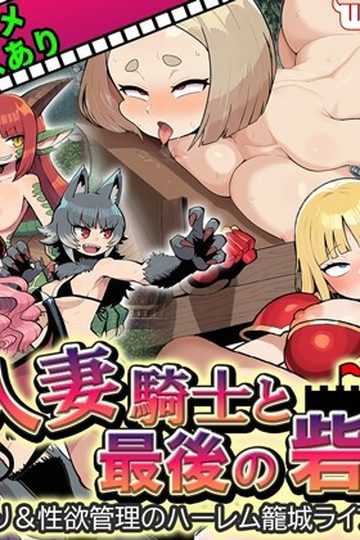 Married-Knight-and-the-Last-Fortress-A-Harem-Siege-Life-RPG-of-Cuckolding-and-Sexual-Desire-Management
