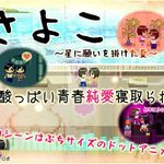 Sayoko-The-Summer-we-Wished-Upon-the-Stars-