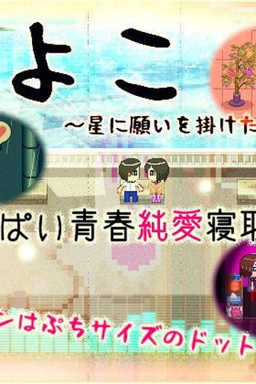 Sayoko-The-Summer-we-Wished-Upon-the-Stars-
