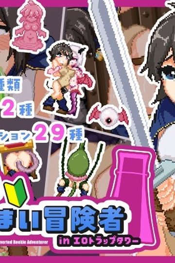 The Closeted Rookie Adventurer in the Lewd Trap Tower