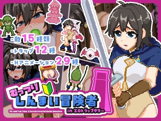 The Closeted Rookie Adventurer in the Lewd Trap Tower