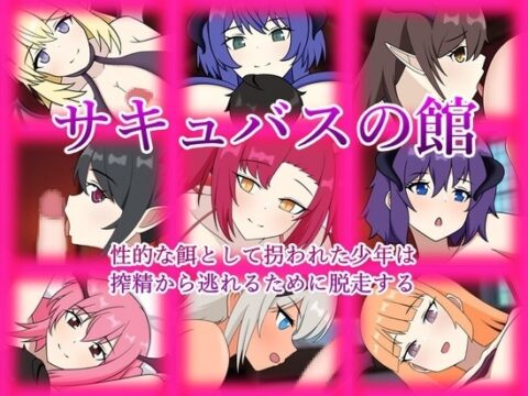 The Succubus Manor: The Boy Abducted as Sexual Prey Escapes to Flee Semen Extraction