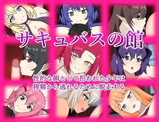 The Succubus Manor: The Boy Abducted as Sexual Prey Escapes to Flee Semen Extraction