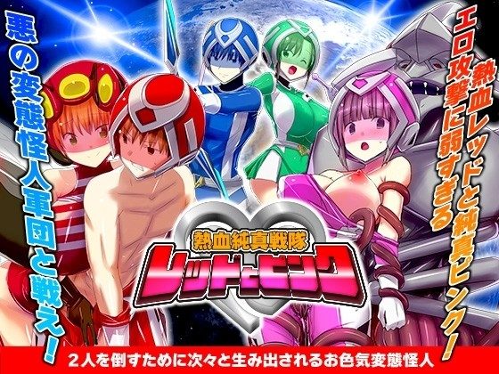 Nekketsu Junshin Sentai: Red and Pink