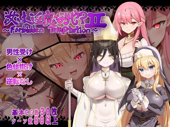 Are You a Succubus? II ~Forbidden Temptation~