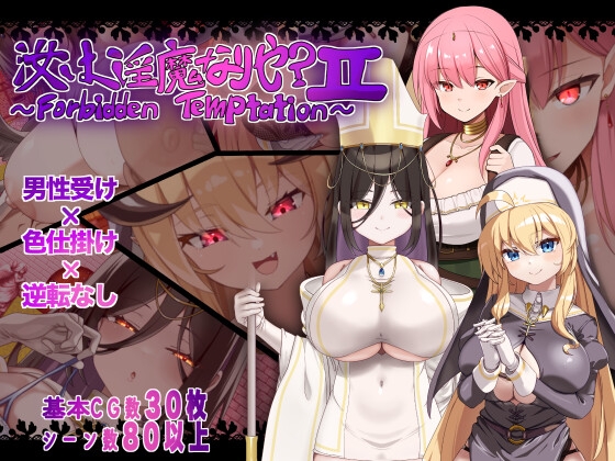 Are You a Succubus? II ~Forbidden Temptation~