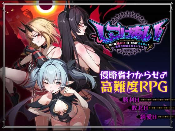 Discipline Match! ~Win and Breed! Lose and Become a Toy! Real Battle with the Three Demon Sisters~