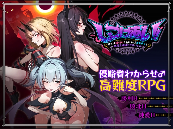 Discipline Match! ~Win and Breed! Lose and Become a Toy! Real Battle with the Three Demon Sisters~