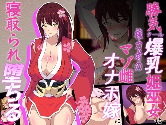 Divine Sakura Princess, The Proud Shrine Maiden's Fall