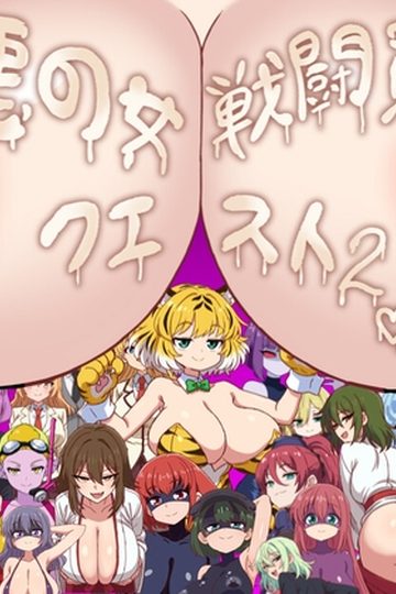 Evil Female Combatant Quest 2 ~An RPG Where You Get Defeated and Made to Cum by Lewd Combatants~