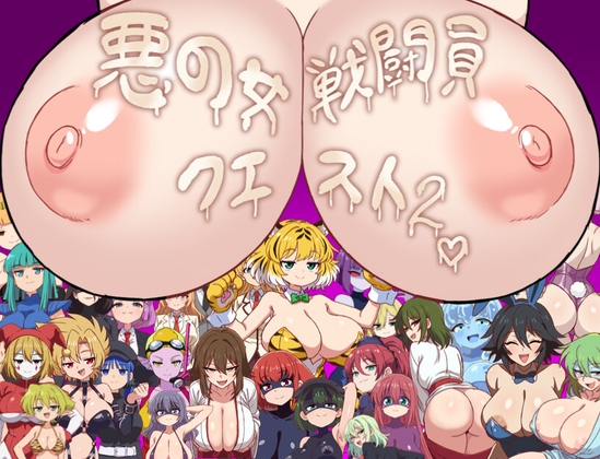 Evil Female Combatant Quest 2 ~An RPG Where You Get Defeated and Made to Cum by Lewd Combatants~