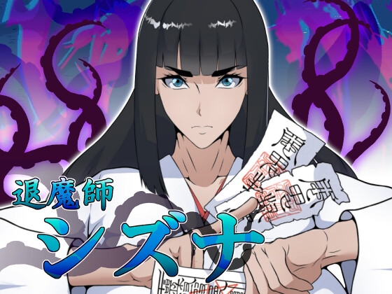 Exorcist Shizuna