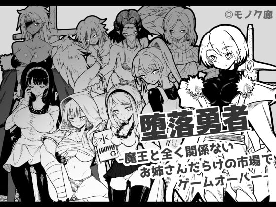 Fallen Hero -Game Over in a Market Full of Ladies Completely Unrelated to the Demon Lord-