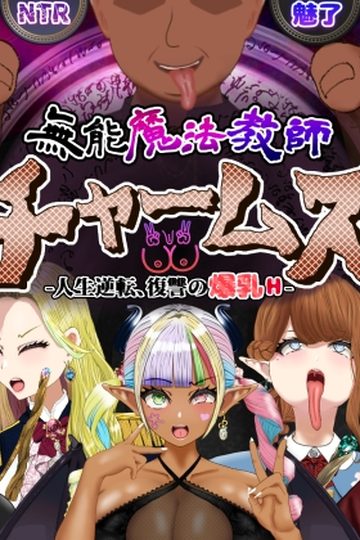 Incompetent Magic Teacher Charmes Life Reversal -Vengeful Breasts H-