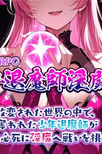 Onee-shota RPG: The Young Exorcist's Lewd Battle