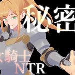 Secret Female Knight NTR