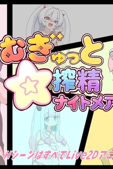 Squeezed Tight ☆ Milking Nightmare!
