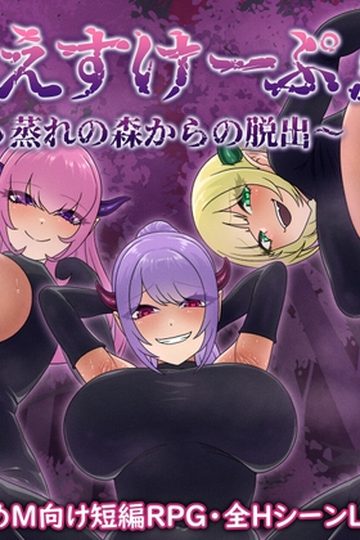 Succubus Escape! ~Escape from the Lustful Forest~