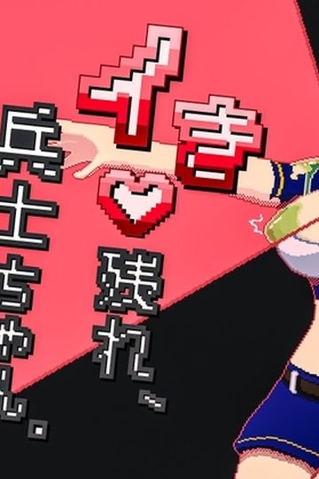 Survive, Soldier-chan!