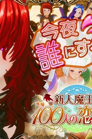 The Rookie Demon Lord and His Hundred Lovers