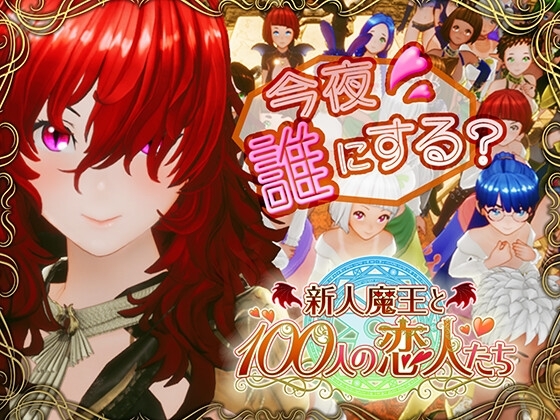 The Rookie Demon Lord and His Hundred Lovers