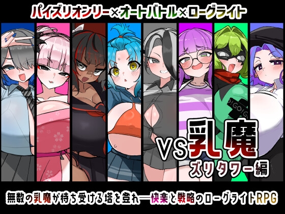 VS Nyuma Zuri Tower-hen, VS Milk Demon: Zuri Tower Edition