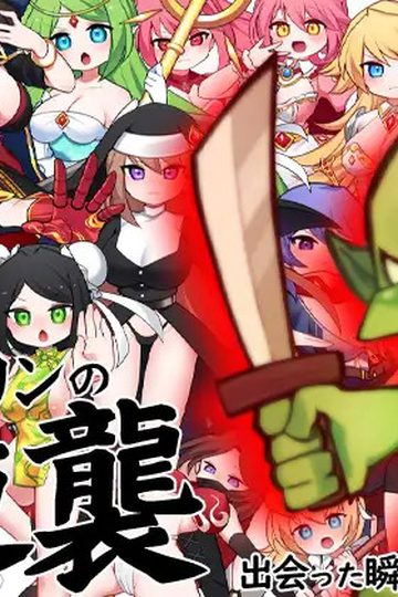 Goblins Strike Back -Instant Fuck Heroines-