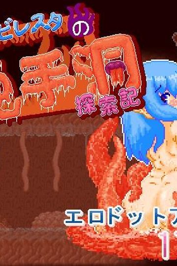 Plump Biresta's Exploration Diary in Tentacle Dungeon
